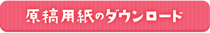 原稿用紙のダウンロード