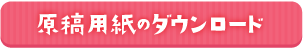 原稿用紙のダウンロード