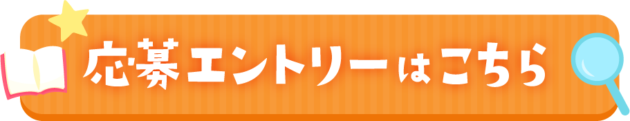 応募エントリーはこちら