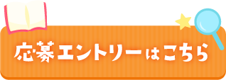 応募エントリーはこちら
