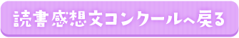 読書感想文コンクールへ戻る