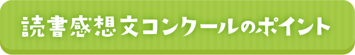 読書感想文コンクールのポイント