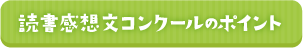 読書感想文コンクールのポイント
