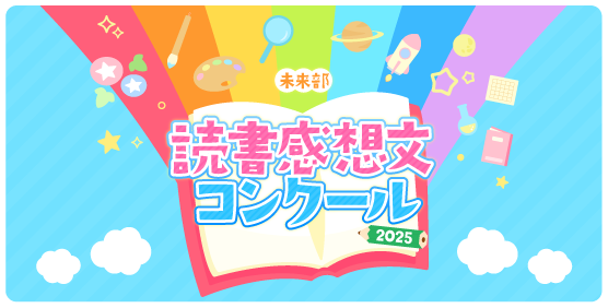 読書感想文コンクール