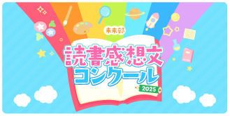 読書感想文コンクール