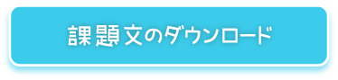 課題文のダウンロード