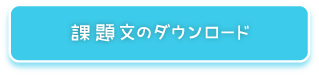 課題文のダウンロード