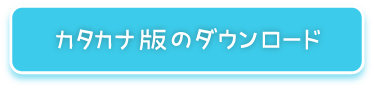 カタカナ版のダウンロード