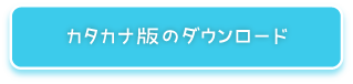 カタカナ版のダウンロード