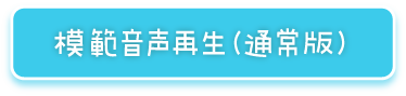 模範音声再生（通常版）