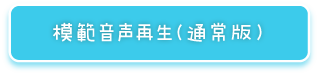模範音声再生（通常版）