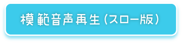 模範音声再生（スロー版）