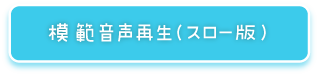 模範音声再生（スロー版）