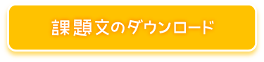 課題文のダウンロード