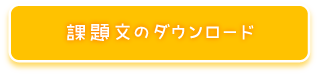 課題文のダウンロード