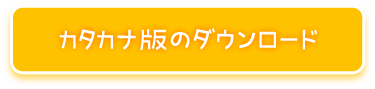 カタカナ版のダウンロード