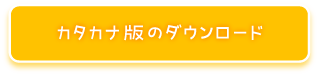カタカナ版のダウンロード