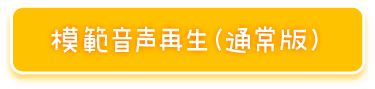 模範音声再生（通常版）