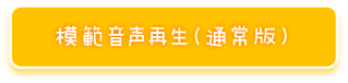 模範音声再生（通常版）