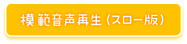 模範音声再生（スロー版）