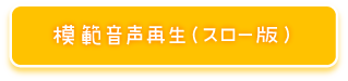模範音声再生（スロー版）
