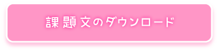 課題文のダウンロード