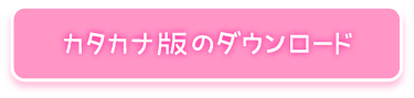 カタカナ版のダウンロード