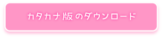 カタカナ版のダウンロード