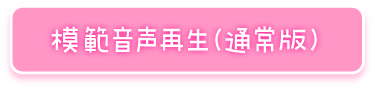 模範音声再生（通常版）