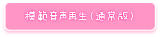 模範音声再生（通常版）