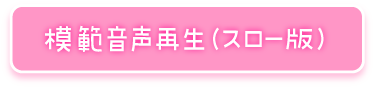 模範音声再生（スロー版）