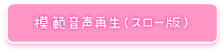 模範音声再生（スロー版）