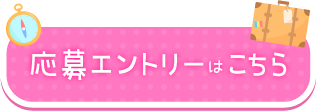 応募エントリーはこちら