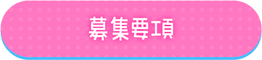 募集要項