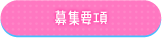 募集要項