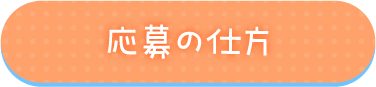 応募の仕方