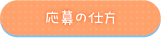 応募の仕方