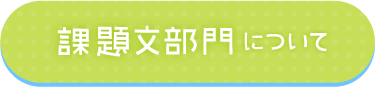 課題文部門について