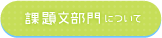 課題文部門について