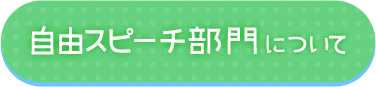 自由スピーチ部門について