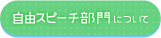 自由スピーチ部門について