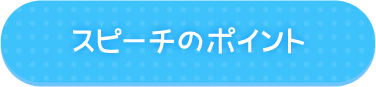 スピーチのポイント