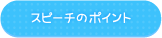 スピーチのポイント