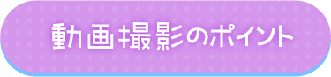 動画撮影のポイント