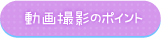 動画撮影のポイント