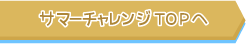 サマーチャレンジTOPへ