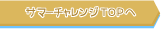 サマーチャレンジTOPへ