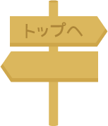 トップへ