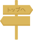 トップへ