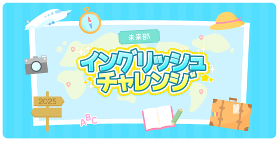 未来部イングリッシュチャレンジ